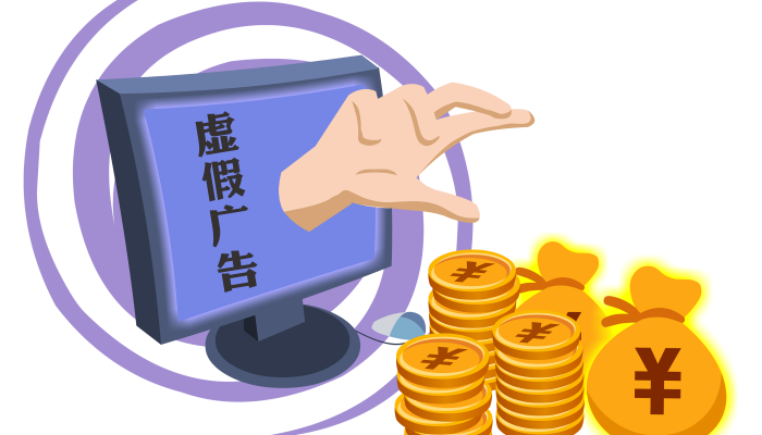 虚假广告是不正当竞争行为吗 对消费者有哪些损害-游法云